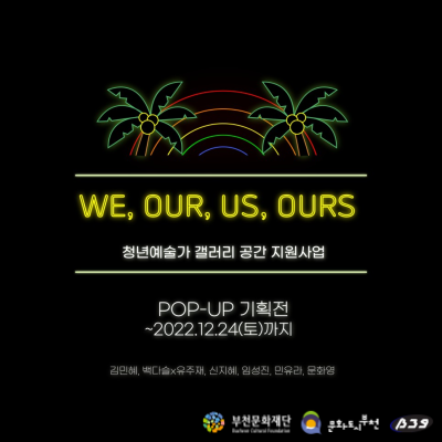 청년예술가 갤러리 공간 지원 사업 「WE, OUR, US, OURS」 POP-UP 기획전시 (연장)